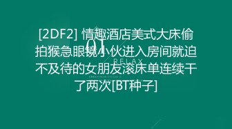 [2DF2] 情趣酒店美式大床偷拍猴急眼镜小伙进入房间就迫不及待的女朋友滚床单连续干了两次[BT种子]