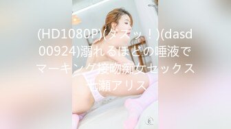 (HD1080P)(ダスッ！)(dasd00924)溺れるほどの唾液でマーキング接吻痴女セックス 七瀬アリス