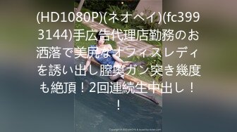 贵在真实反差淫妻》顶级绿帽刷锅狠人完美S身材极品女神眼镜教师人妻【ZM宝儿】私拍②，调教成母狗3P紫薇白浆特多 (12)