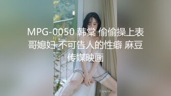 MPG-0050 韩棠 偷偷操上表哥媳妇 不可告人的性癖 麻豆传媒映画