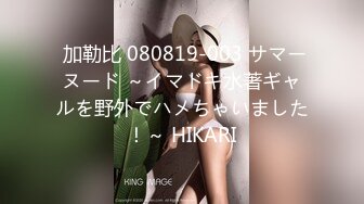  加勒比 080819-003 サマーヌード ～イマドキ水著ギャルを野外でハメちゃいました！～ HIKARI