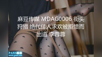 麻豆传媒 MDAG0006 街头狩猎 绝代佳人求欢被拒愤而出道 李蓉蓉