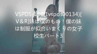 VSPDS-134(1vspds00134)[V＆R]妹は僕のもの！僕の妹は制服が似合いまくりの女子校生パート3