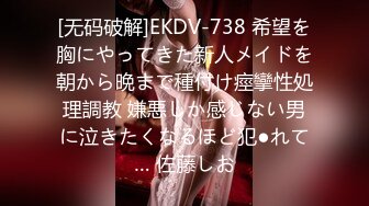 [无码破解]EKDV-738 希望を胸にやってきた新人メイドを朝から晩まで種付け痙攣性処理調教 嫌悪しか感じない男に泣きたくなるほど犯●れて… 佐藤しお