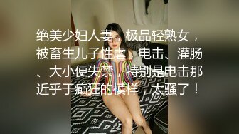 化妆品真美的姑娘 美腿呀哗哗的尿尿太急了像冲浪一样，不得不撅起点屁股！ 