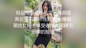  极品推荐洛杉矶华人高颜值美女茉莉最新性爱流出 爆裂黑丝女秘书享受老板大屌肆无忌惮的抽插