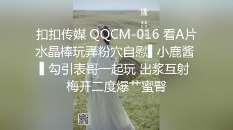 扣扣传媒 QQCM-016 看A片水晶棒玩弄粉穴自慰▌小鹿酱 ▌勾引表哥一起玩 出浆互射 梅开二度爆艹蜜臀