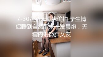 7-30萤石云酒店偷拍 学生情侣睡到自然醒来一发晨炮，无套内射微胖女友