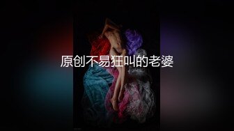 原创不易狂叫的老婆