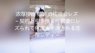 浓厚接吻 禁断の枕営业レズ ～契约と引き换えに若妻にレズられて何度もイカされる生保レディ～