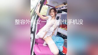 整容外围女一定要盖住手机没操爽