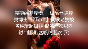 震撼绿帽淫妻❤️极品丝袜淫妻博主『2Tgdt』伺候老婆被各种玩超级贱 银色连衣裙内射 制服肛塞喷精潮吹 (7)