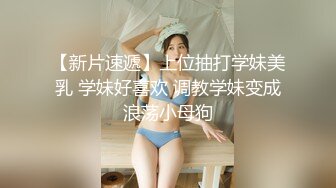 长相文静大长腿颜值美女连体白色网袜啪啪，上位骑乘打桩机快速抽插，翘起屁股后入一下下撞击，对着镜头表情清晰可见