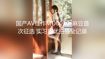 国产AV佳作MD0050-麻豆首次征选 实习男优拍摄全记录