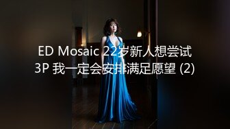 ED Mosaic 22岁新人想尝试3P 我一定会安排满足愿望 (2)