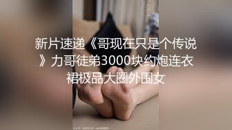 新晋女菩萨【eeee_kram】身材没得说，挑战各种场所露出，高铁餐厅公园车站玩的就是刺激