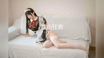 高端外围女探花高启强❤️约炮十八岁在校兼职学生妹