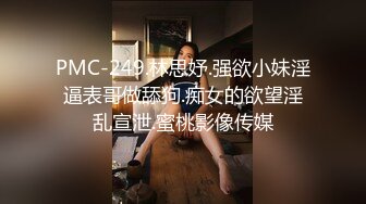 PMC-249.林思妤.强欲小妹淫逼表哥做舔狗.痴女的欲望淫乱宣泄.蜜桃影像传媒