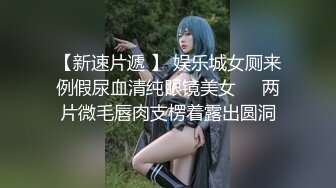 【新速片遞】 骚货女神丰满性感身材穿上情趣服饰COS 约到酒店趴在床上 前凸后翘大长腿 浑圆屁股 受不了趴上去大力顶【水印】[1.80G/MP4/50:08]