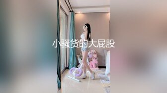  大长腿外围美女张X彤大战土豪自拍视频流出