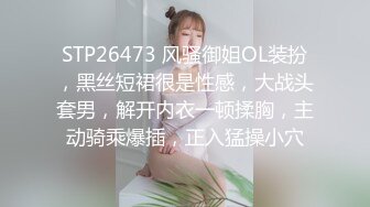 STP26473 风骚御姐OL装扮，黑丝短裙很是性感，大战头套男，解开内衣一顿揉胸，主动骑乘爆插，正入猛操小穴