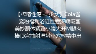 【榨精性瘾❤️少女】Cola酱✿宠粉福利浴缸性爱深喉吸茎美妙酮体紧致小腹大开M腿肉棒顶宫抽射湿嫩小穴榨精中出