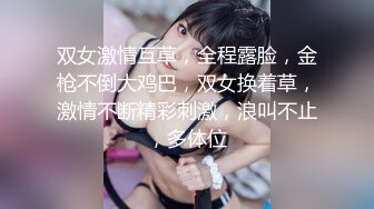 眼镜妹妹【宝宝a】各种超大号道具自慰~什么蔬菜水果全都往逼里塞~终被干【30V】 (28)