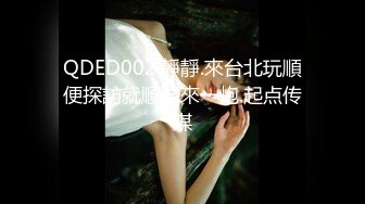 QDED002.靜靜.來台北玩順便探訪就順便來一炮.起点传媒