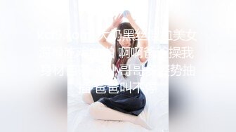 kcf9.com-大奶黑丝混血美女深喉吃鸡啪啪 啊啊爸爸操我 身材苗条 被小哥哥多姿势抽插 爸爸叫不停