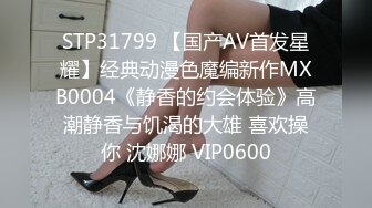 STP31799 【国产AV首发星耀】经典动漫色魔编新作MXB0004《静香的约会体验》高潮静香与饥渴的大雄 喜欢操你 沈娜娜 VIP0600