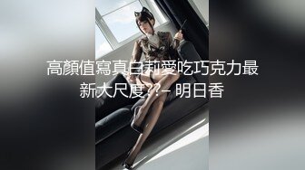 高顏值寫真白莉愛吃巧克力最新大尺度??– 明日香