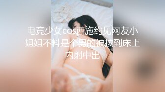 电竞少女cos西施约见网友小姐姐不料是个男的被按到床上内射中出