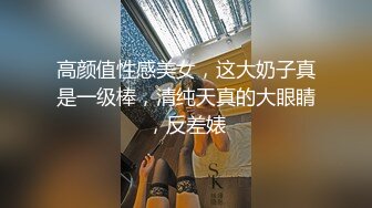 【实习生表妹】巨乳学妹! sm捆绑~自慰足交 吃鸡~被纹身男友狂草 啪啪~狂射一身!