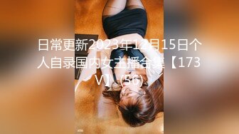 日常更新2023年12月15日个人自录国内女主播合集【173V】 (56)