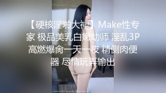 【硬核淫啪大神】Make性专家 极品美乳白嫩幼师 淫乱3P高燃爆肏一天一夜 精侧肉便器 尽情玩弄输出