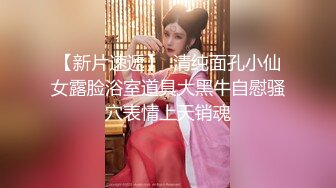 【猎艳大神】第一深情 极致反差高颜值19岁女大  公狗腰火力输出 放飞淫叫榨精