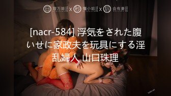 [nacr-584] 浮気をされた腹いせに家政夫を玩具にする淫乱婦人 山口珠理