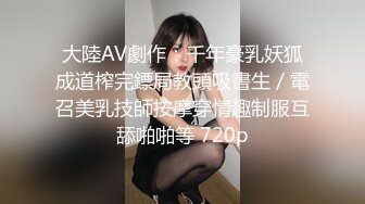 地痞流氓口中的乖乖女 白白净净 水嫩肌肤的女孩，褪下衣裳 露出两只奶白兔兔，还有浓密的森林，掰开洞穴 观赏。