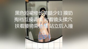 无水印1/28 少妇撅着屁屁被眼镜小哥哥直接啪啪操喷了哗哗VIP1196