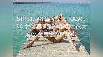 STP31548 皇家华人 RAS0296 女优酒精路跑 醉后性欲大解放 金宝娜 VIP0600