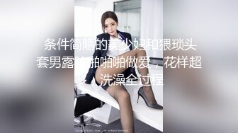  条件简陋的美少妇和猥琐头套男露脸啪啪啪做爱，花样超多，洗澡全过程