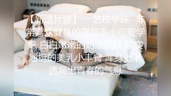 【重磅核弹】艺术系校花艾玛 第二套大尺度私拍一字马，清纯可爱甜美小仙女，超清画质