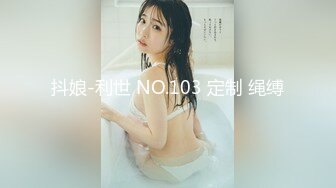 抖娘-利世 NO.103 定制 绳缚