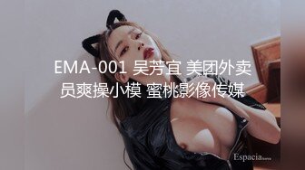 EMA-001 吴芳宜 美团外卖员爽操小模 蜜桃影像传媒