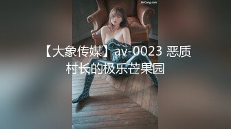 【大象传媒】av-0023 恶质村长的极乐芒果园