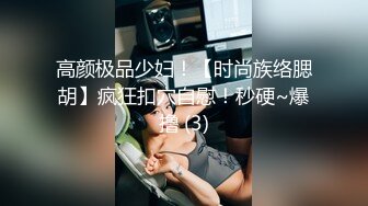 高颜极品少妇！【时尚族络腮胡】疯狂扣穴自慰！秒硬~爆撸 (3)