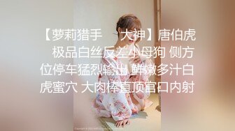 【萝莉猎手❤️大神】唐伯虎✿ 极品白丝反差小母狗 侧方位停车猛烈输出 鲜嫩多汁白虎蜜穴 大肉棒直顶宫口内射