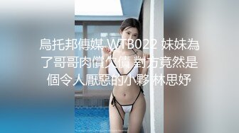 烏托邦傳媒 WTB022 妹妹為了哥哥肉償欠債 對方竟然是個令人厭惡的小夥 林思妤