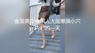 【新速片遞】  白丝美女吃鸡深喉啪啪 被黑祖宗超大肉棒各种姿势无套输出 表情舒坦鲍鱼外翻 口爆吃精 这根棒棒每个女人都心动确实香