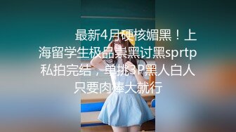 【国产】斯文眼镜哥和大波女友开房啪啪玩的招式还不少普通话对白